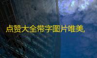 点赞大全带字图片唯美,抖音推广流量怎么买 - 卡盟自助购卡平台24小时 - dy低价下单平台
